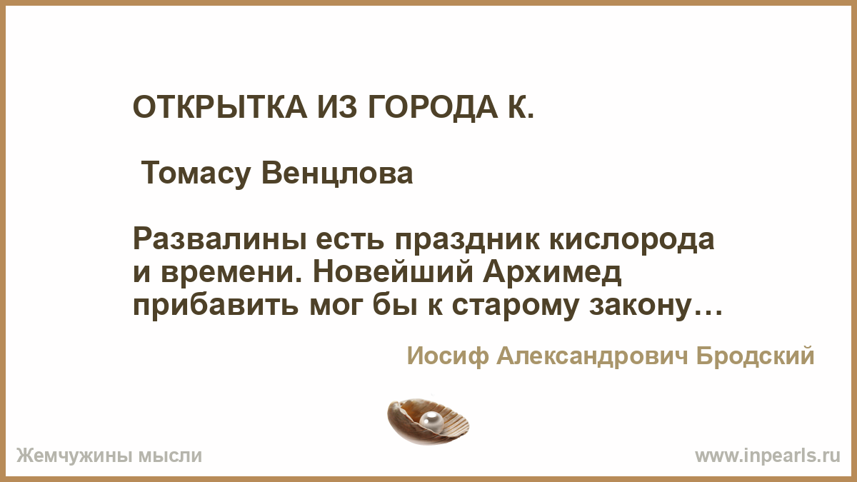 Иосиф Бродский - Открытка из города К. (1968) - World Art