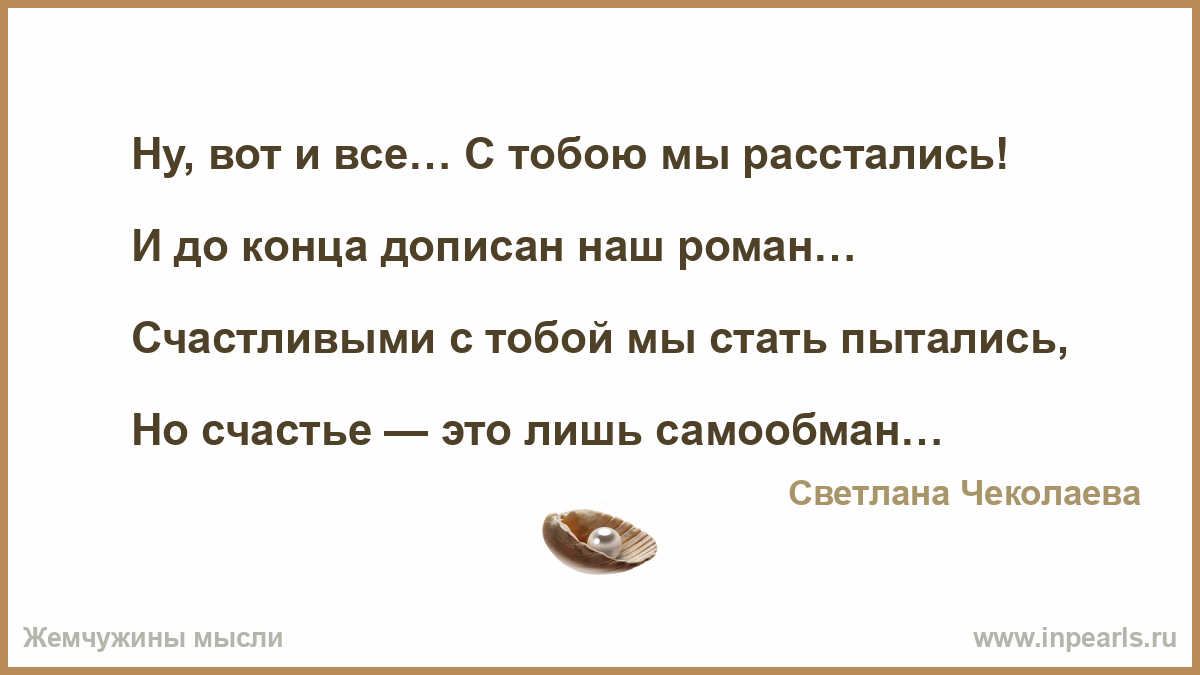 Вот и расстались с бывшим стих Вот и расстались с бывшим стих