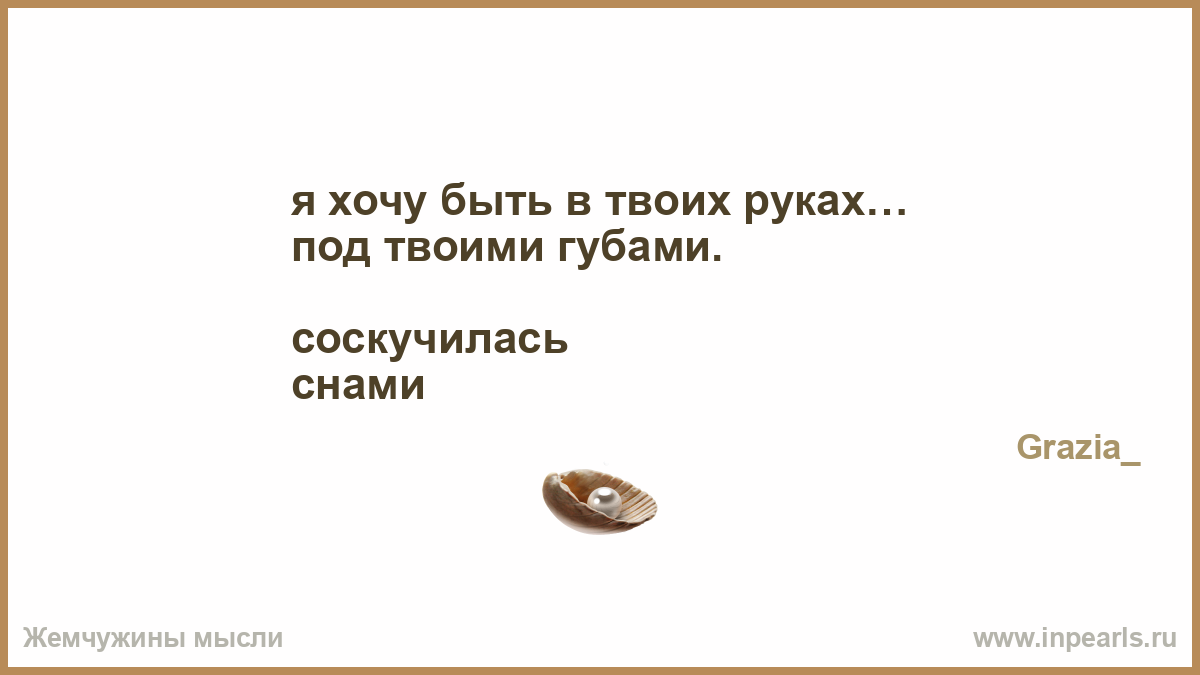 Под моими руками под твоими губами Под моими руками под твоими губами