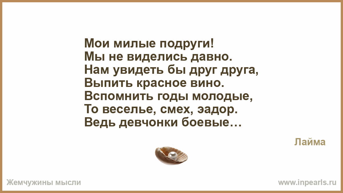 Стих для подруги давно не виделись Стих для подруги давно не виделись