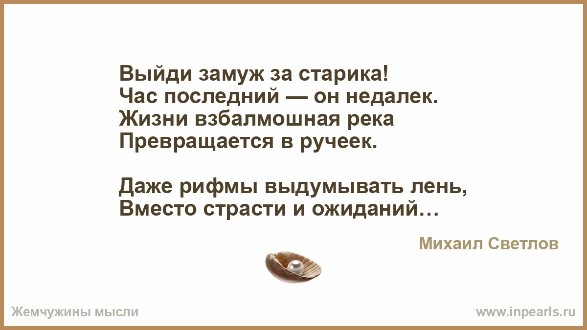 Стих выйди замуж за старика Стих выйди замуж за старика