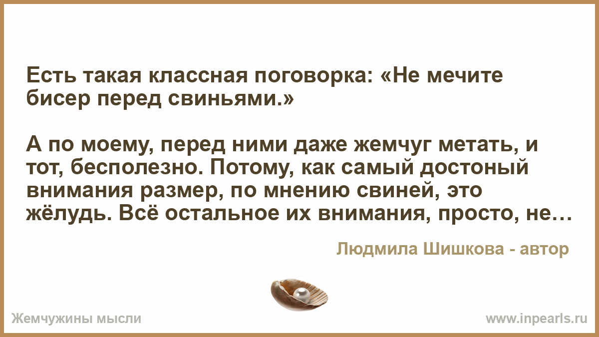 Не метай или не мечите бисера перед свиньями Не метай или не мечите бисера перед свиньями