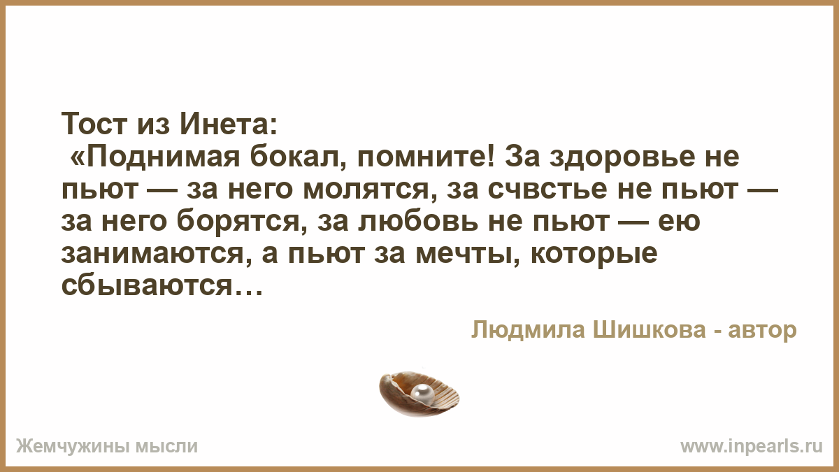 Тост за здоровье и любовь Тост за здоровье и любовь