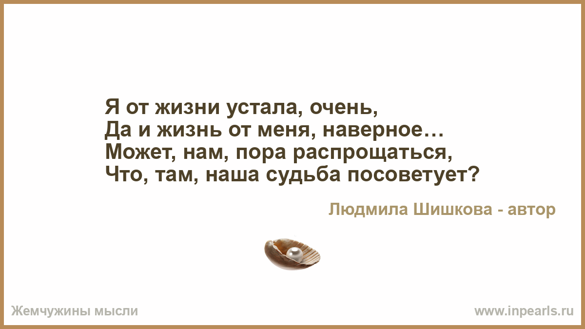 Стих уставшей от жизни Стих уставшей от жизни