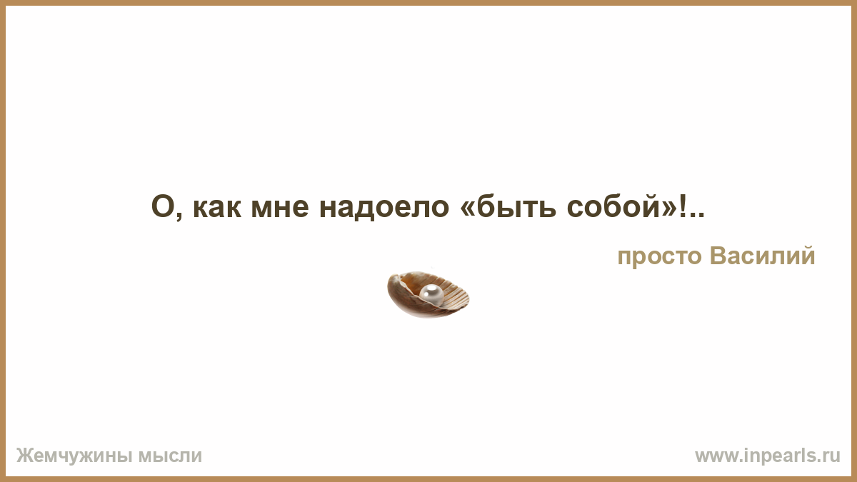 Я набираюсь сил в своем доме Я набираюсь сил в своем доме