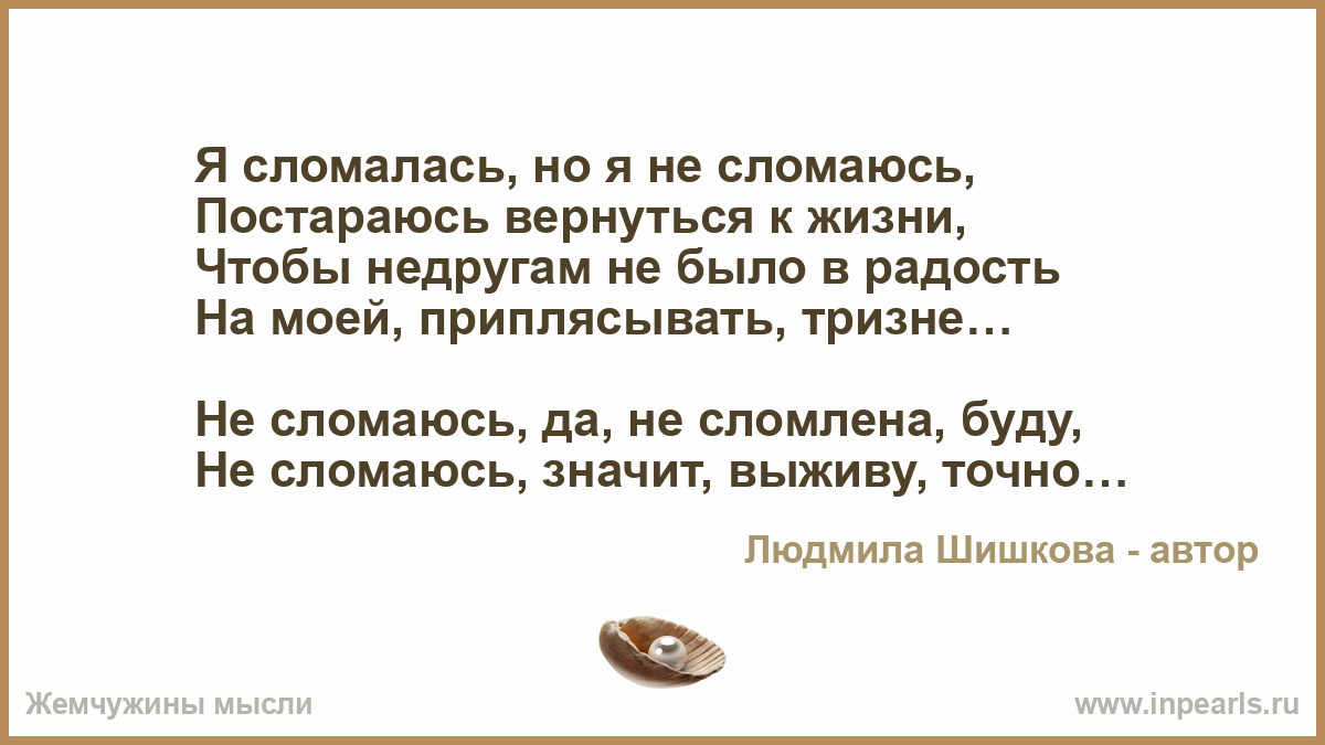 Стих нас не сломать Стих нас не сломать