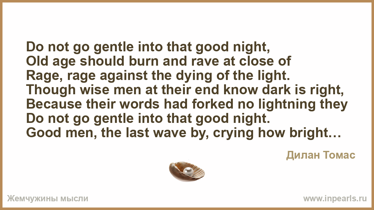 an examination of dylan thomas do not go gentle into that good night Do not go gentle into that good night by dylan thomas i have utilized the methods of psychological criticism to analyze the poem psychological criticism is influenced by the work of sigmund freud which is known as psychoanalytic approach to human behavior. an examination of dylan thomas do not go gentle into that good night Do not go gentle into that good night by dylan thomas i have utilized the methods of psychological criticism to analyze the poem psychological criticism is influenced by the work of sigmund freud which is known as psychoanalytic approach to human behavior.