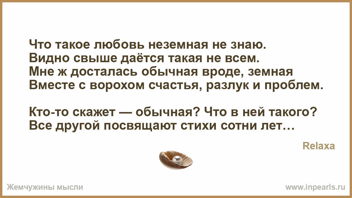 Стих что такое неземная любовь Стих что такое неземная любовь