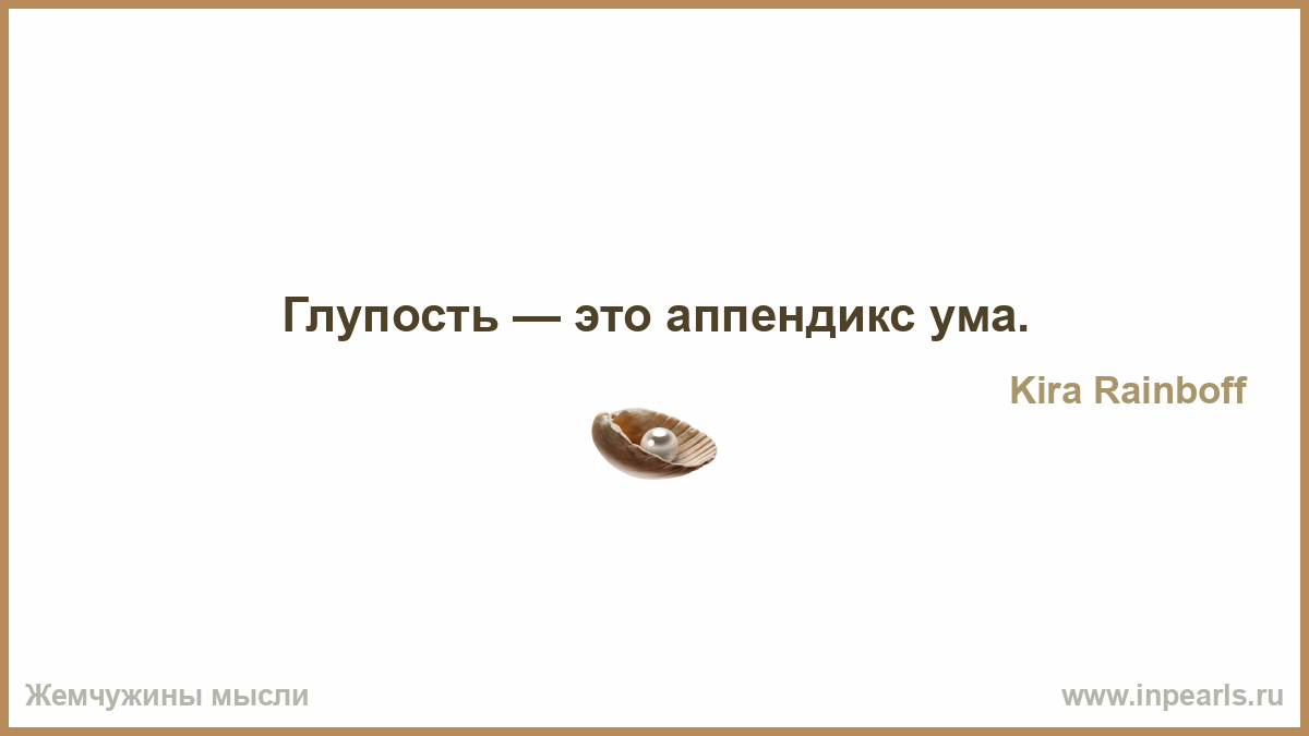 О глупости ума цитаты О глупости ума цитаты