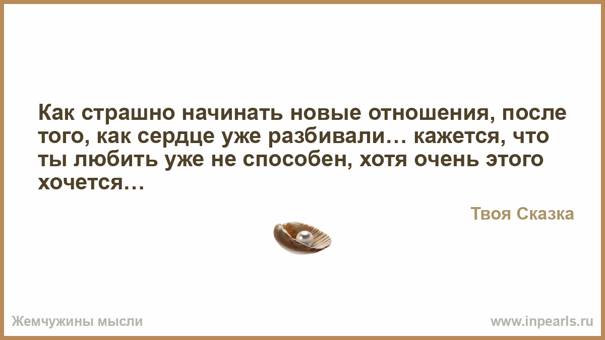 Боюсь начать новый отношения Боюсь начать новый отношения