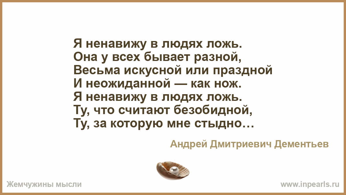Стих я ненавижу тебя за ложь Стих я ненавижу тебя за ложь