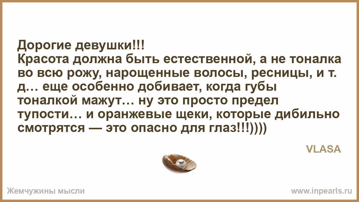 Естественная красота должна быть Естественная красота должна быть