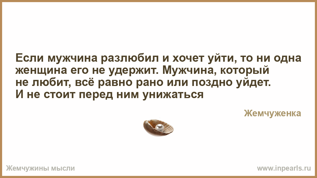 Как сделать чтобы мужчина разлюбил меня