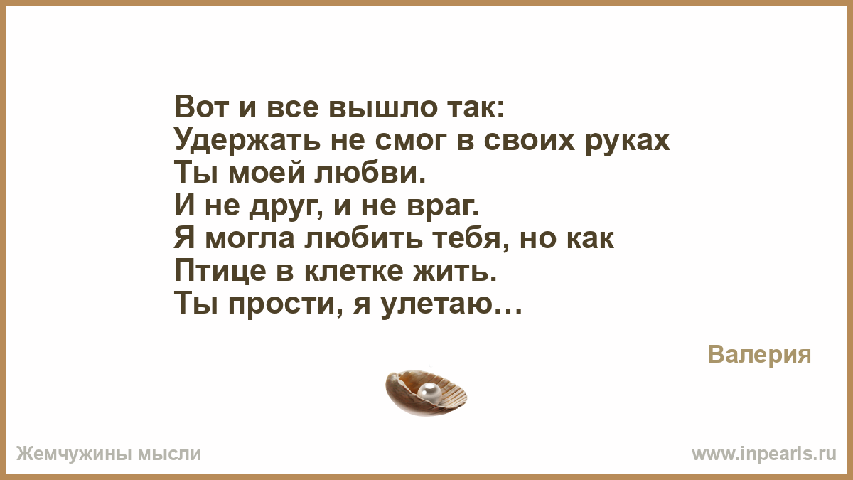 Вот и всё вышло так удержать не смог в своих руках Вот и всё вышло так удержать не смог в своих руках