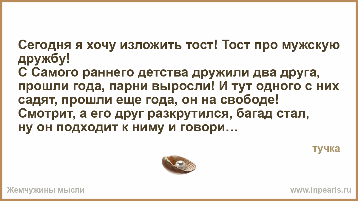 Тост про друга о Тост про друга о
