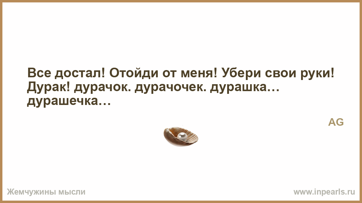 Убери свои руки мальчик