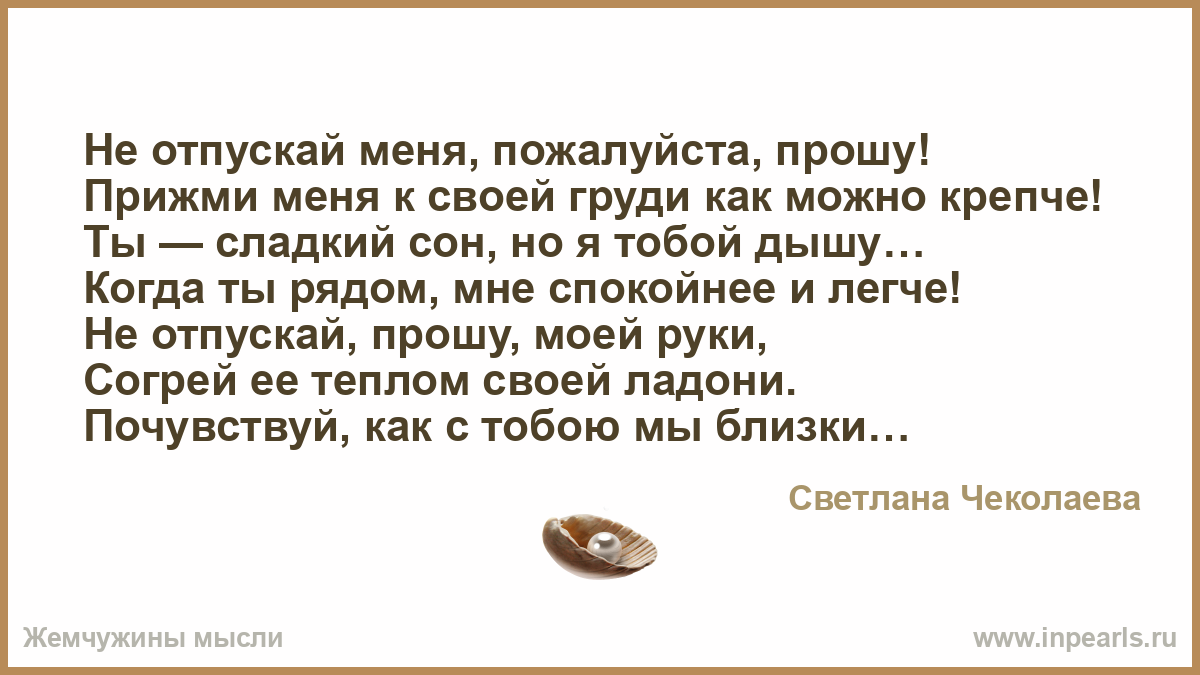 Когда я прижимал тебя к груди своими руками