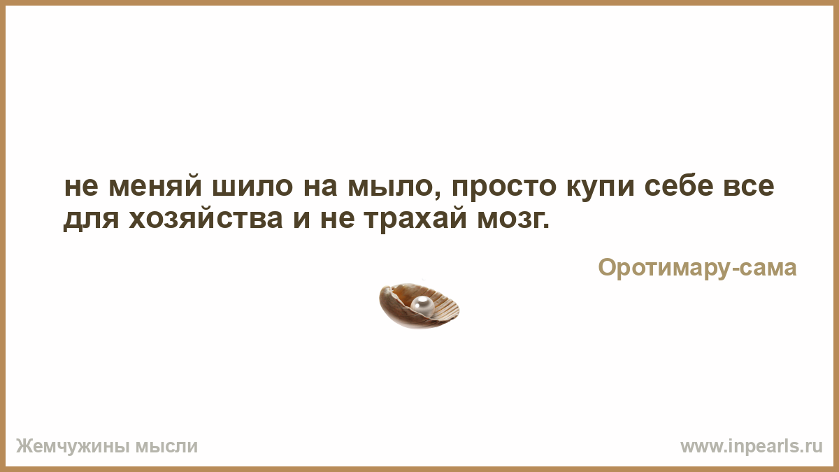 Как понять шила в мешке не Как понять шила в мешке не