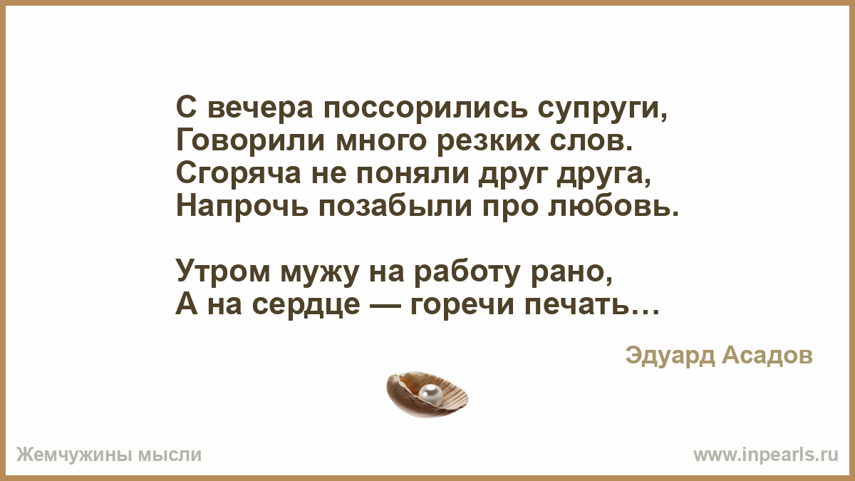 Стих мужу из за ссоре Стих мужу из за ссоре