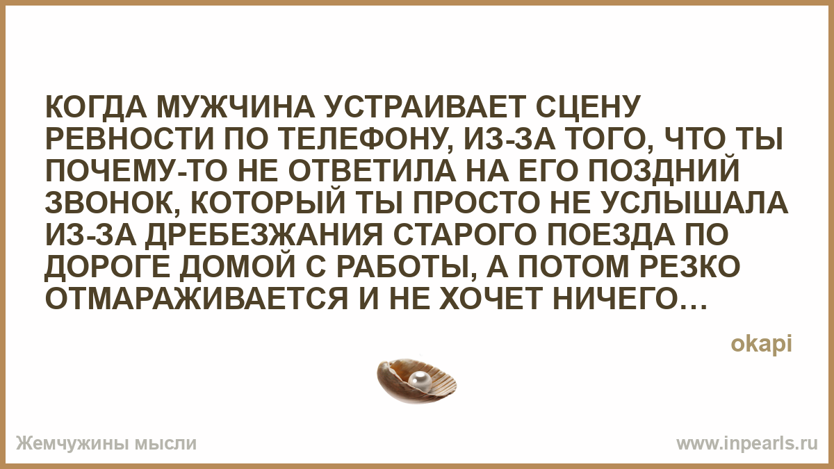 Когда мужчина ревнует стих Когда мужчина ревнует стих