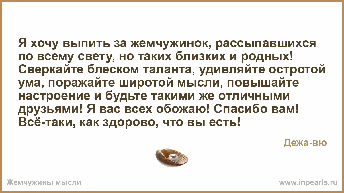 О жемчужине тост О жемчужине тост