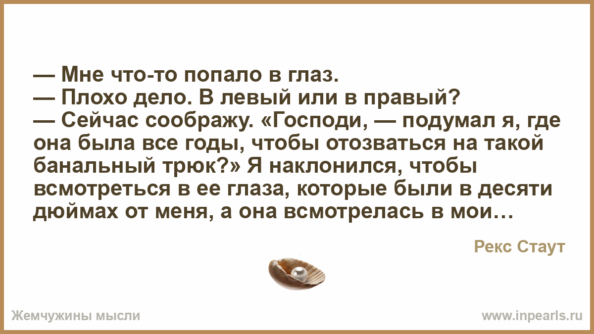 Попасть в глаз изречение