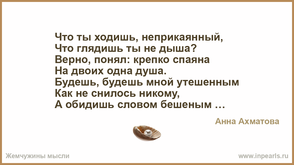 Что ты ходишь неприкаянный Что ты ходишь неприкаянный