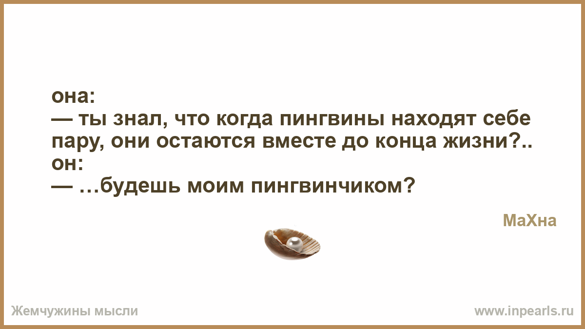 Статус будь моим пингвинчиком Статус будь моим пингвинчиком