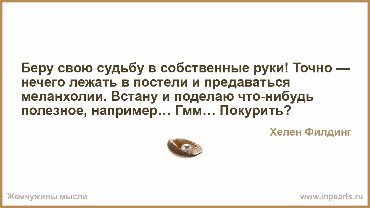 Беря судьбу в свои руки Беря судьбу в свои руки