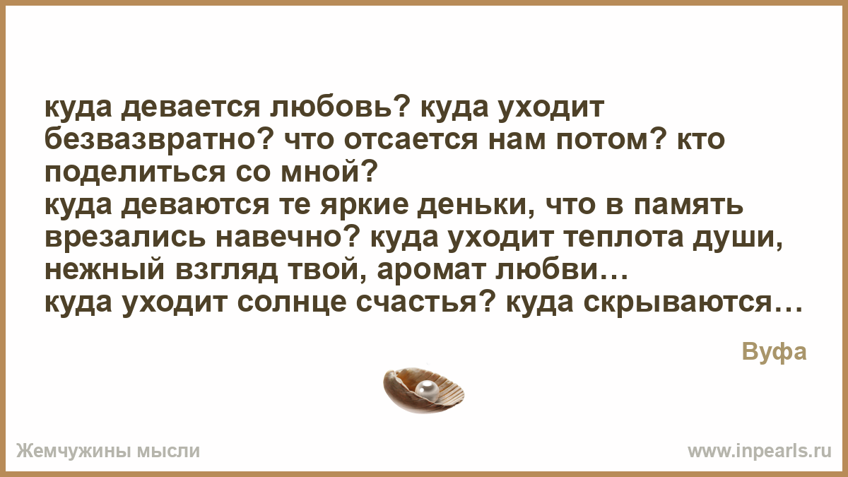 Куда девается любовь стих Куда девается любовь стих