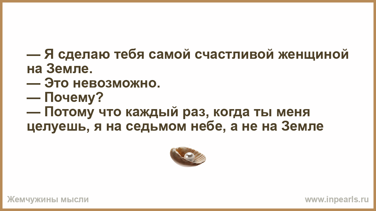 Он делает меня счастливей с каждым днем Он делает меня счастливей с каждым днем