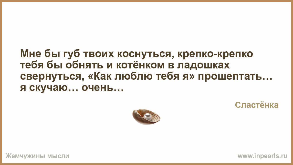Я хотел бы губами коснуться твоих губ Я хотел бы губами коснуться твоих губ