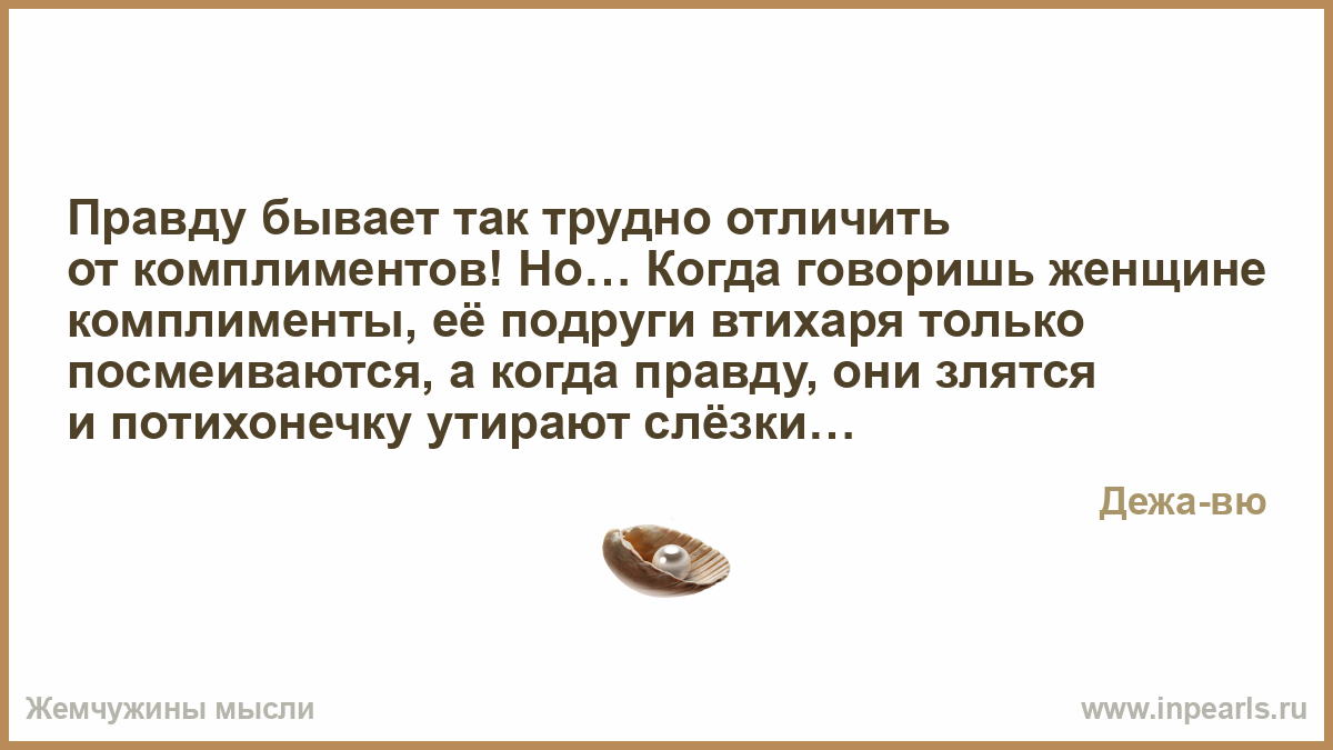 Для чего нужны женщине комплимент Для чего нужны женщине комплимент