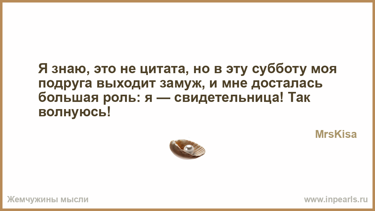 Моя подруга выходит замуж статус Моя подруга выходит замуж статус