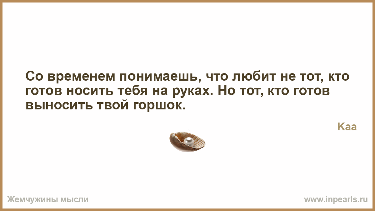 Всю свою жизнь я готов носить тебя на руках