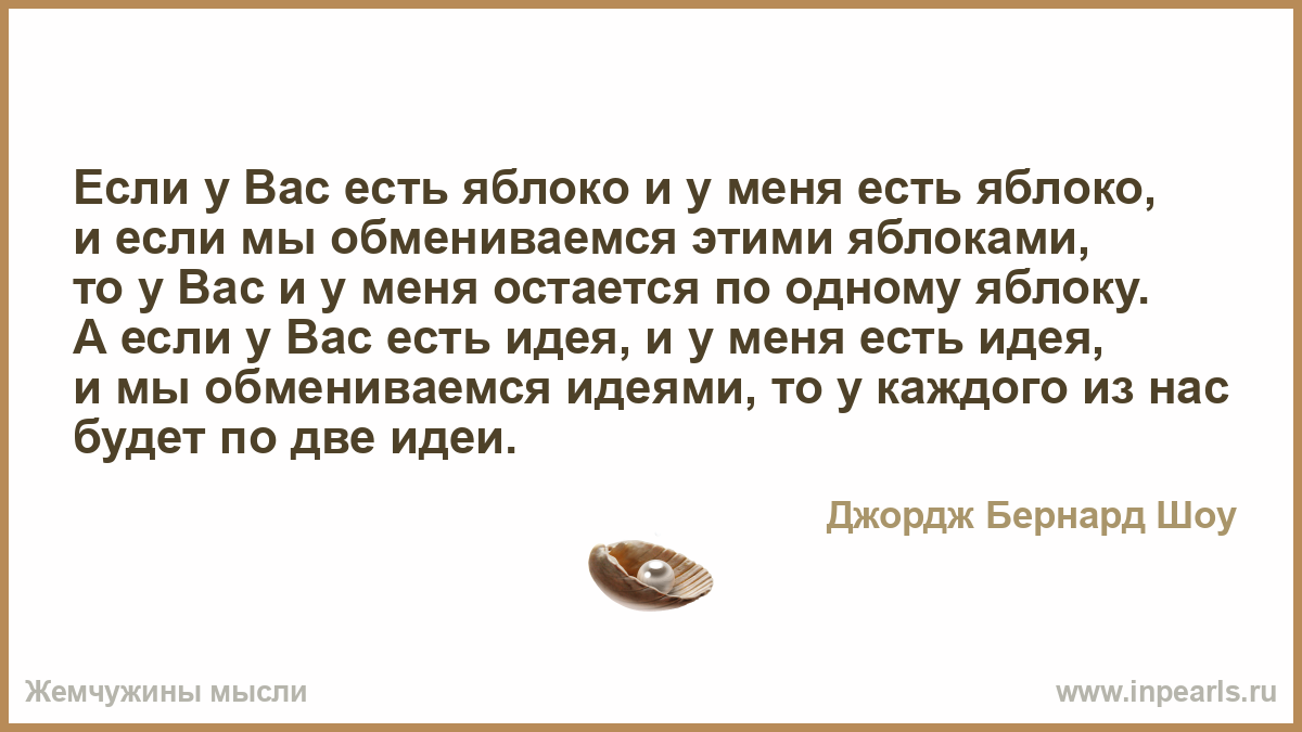бернард шоу как то написал если у вас есть яблоко бернард шоу как то написал если у вас есть яблоко