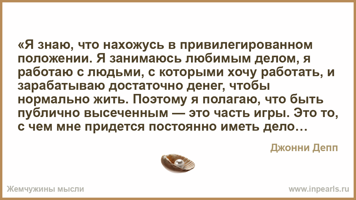 Цитата джонни деппа я живу не для них Цитата джонни деппа я живу не для них