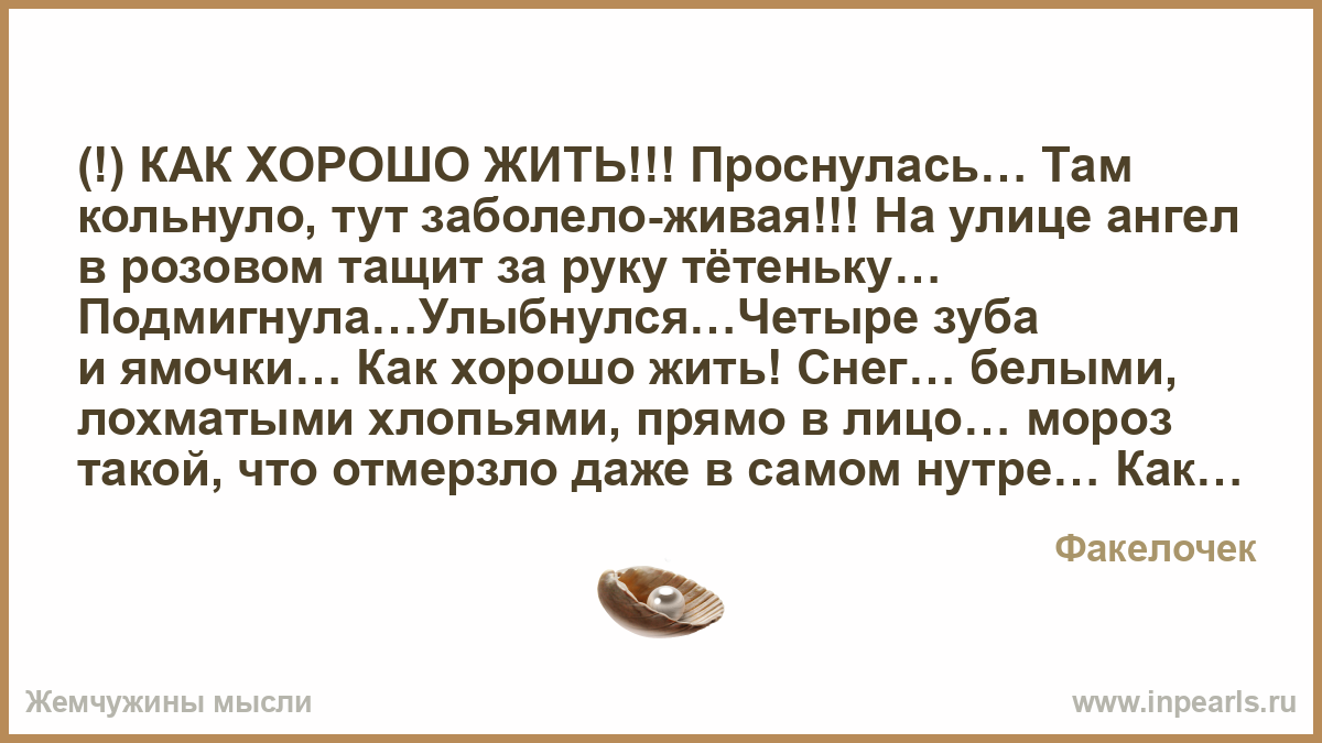 Как хорошо жить