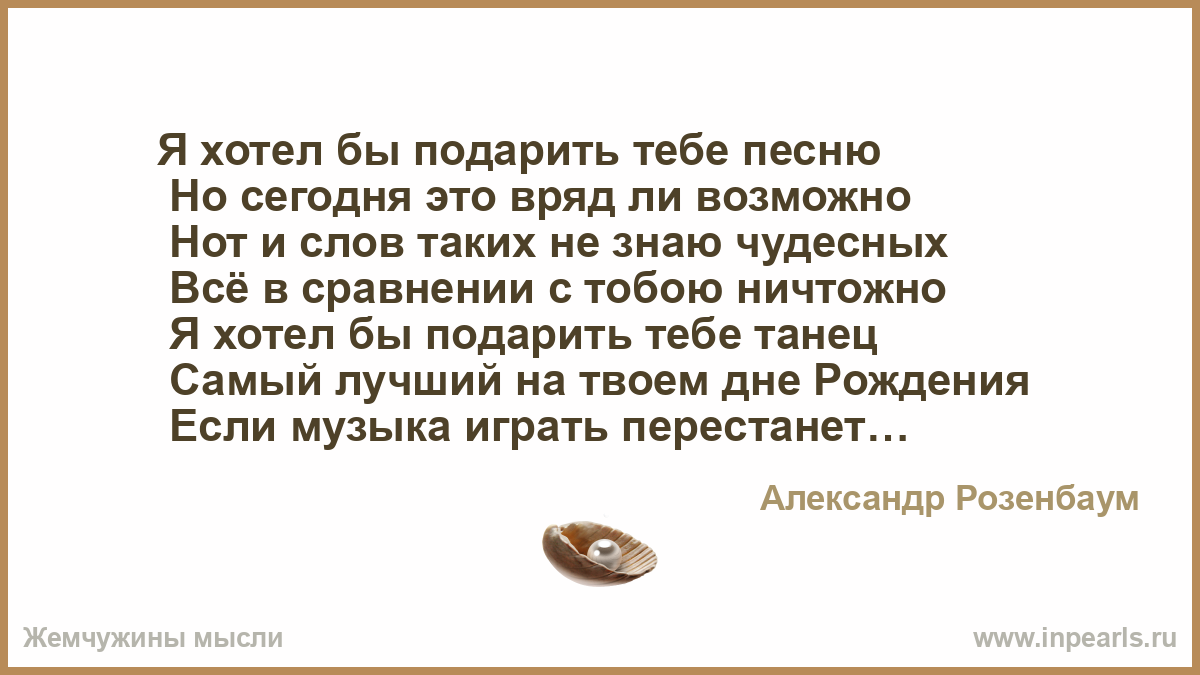Я хотел бы подарить тебе песню а розенбаум Я хотел бы подарить тебе песню а розенбаум