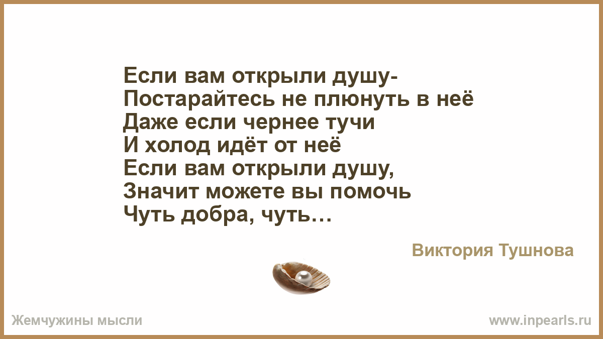 Откроешь душу плюнуть Откроешь душу плюнуть