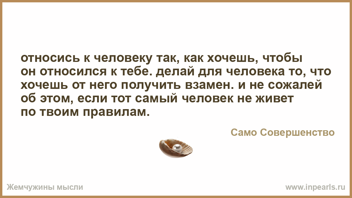 Как сделать так чтобы люди к тебе относились Как сделать так чтобы люди к тебе относились