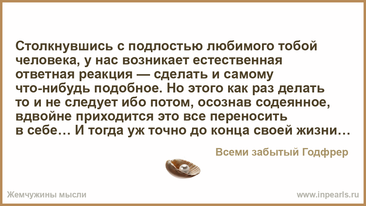 Подлость это афоризмы Подлость это афоризмы