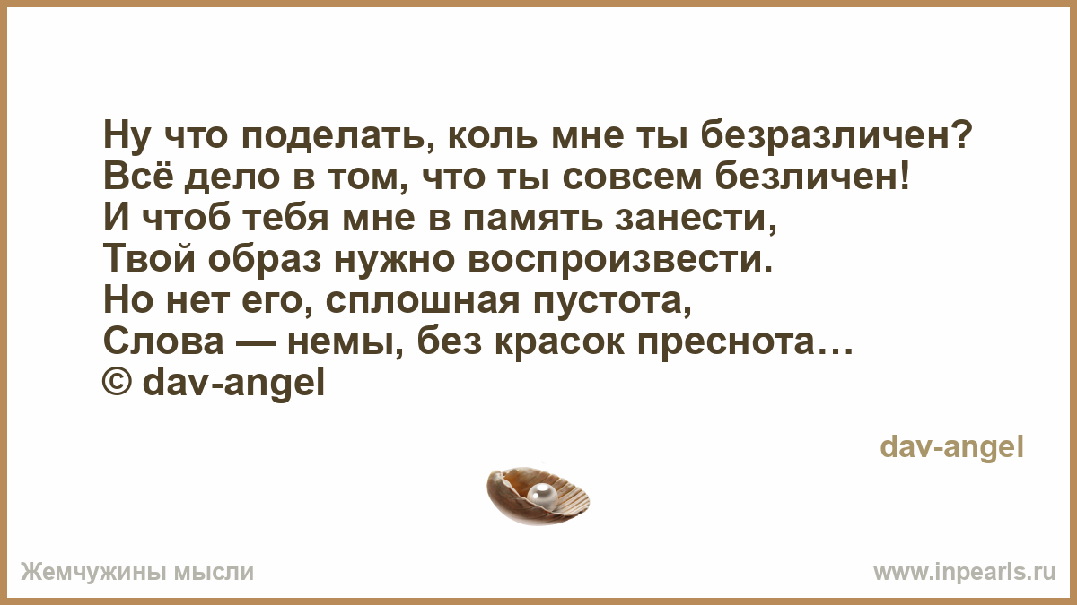 То он ей безразличен афоризм