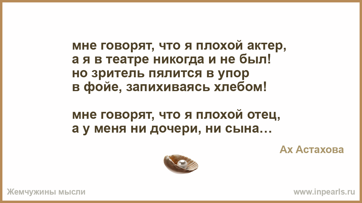 Мне говорят что я плохой стих Мне говорят что я плохой стих