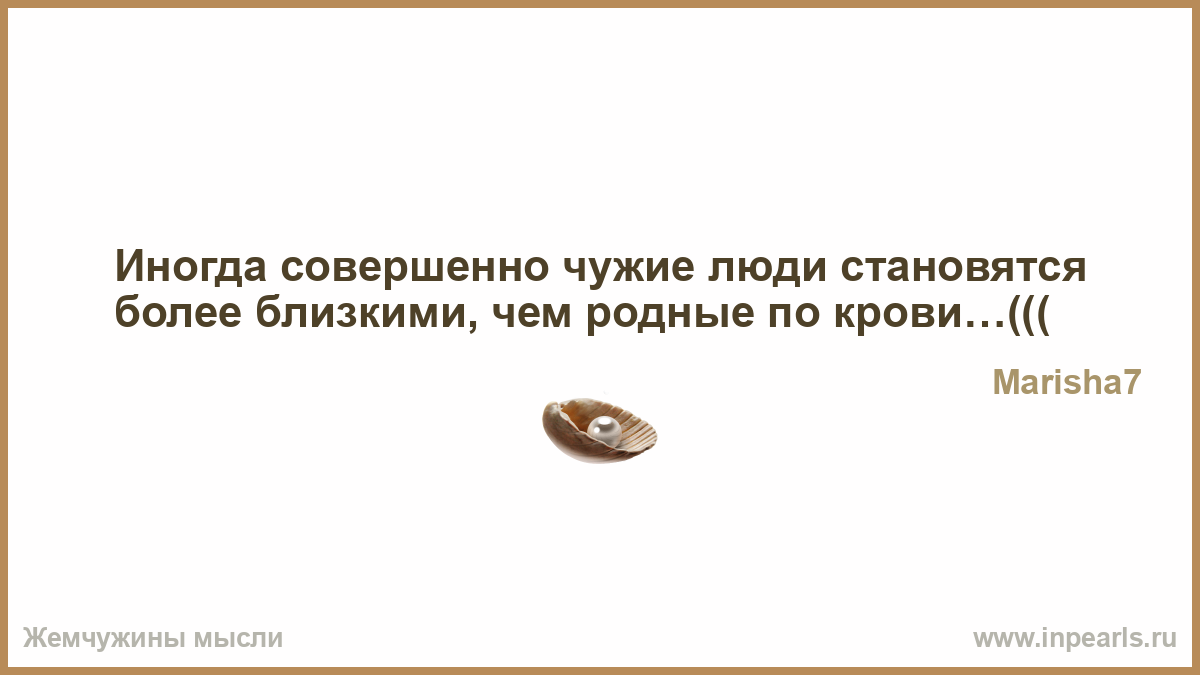 Чужие станут ближе чем