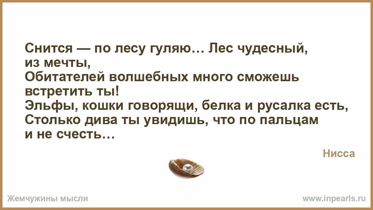 Приснилось что хожу по лесу Приснилось что хожу по лесу
