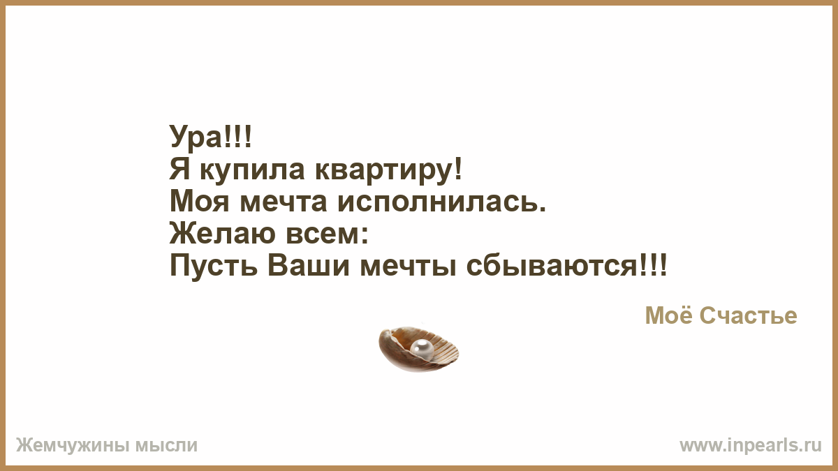 Как сделать чтобы мои мечты сбылись 146 Как сделать чтобы мои мечты сбылись 192
