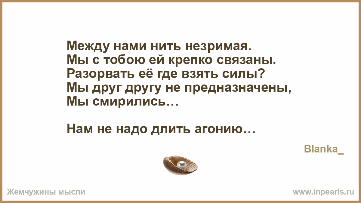 Мы связаны с тобой незримыми нитями Мы связаны с тобой незримыми нитями