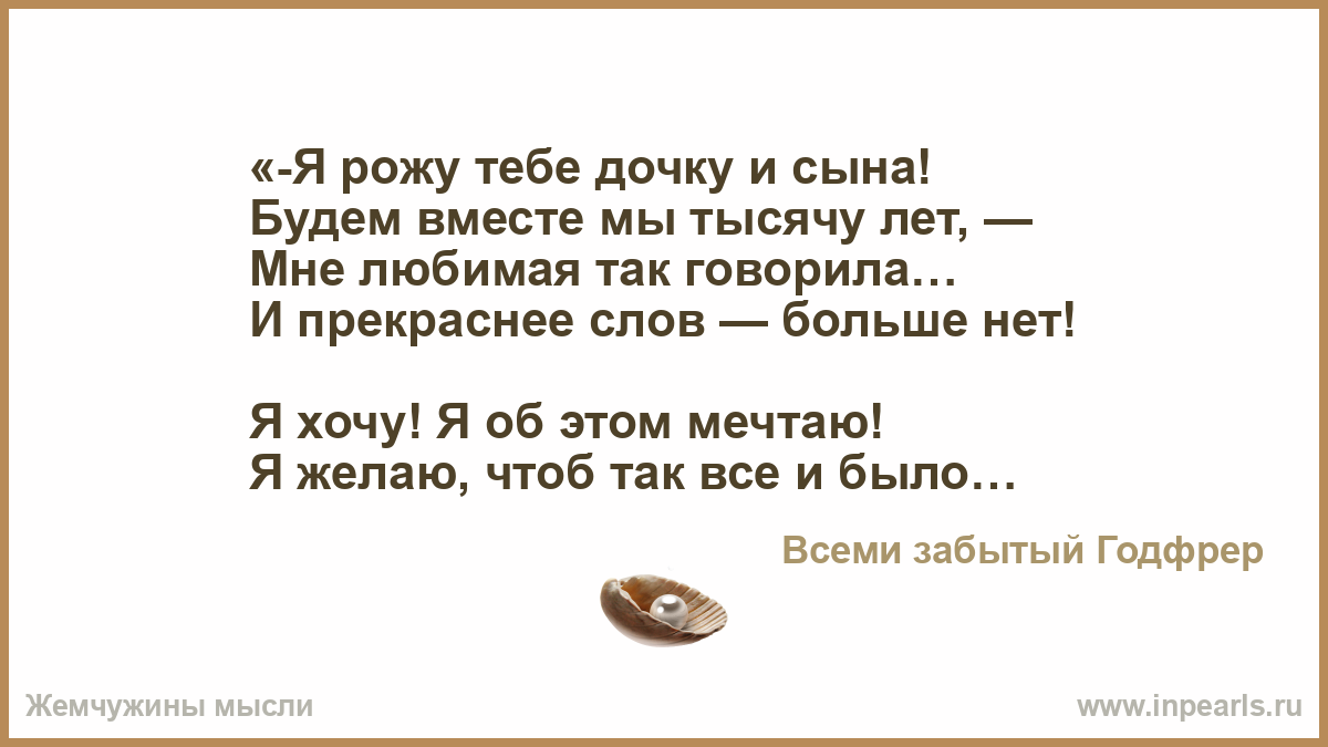 Стих люблю тебя роди мне дочь