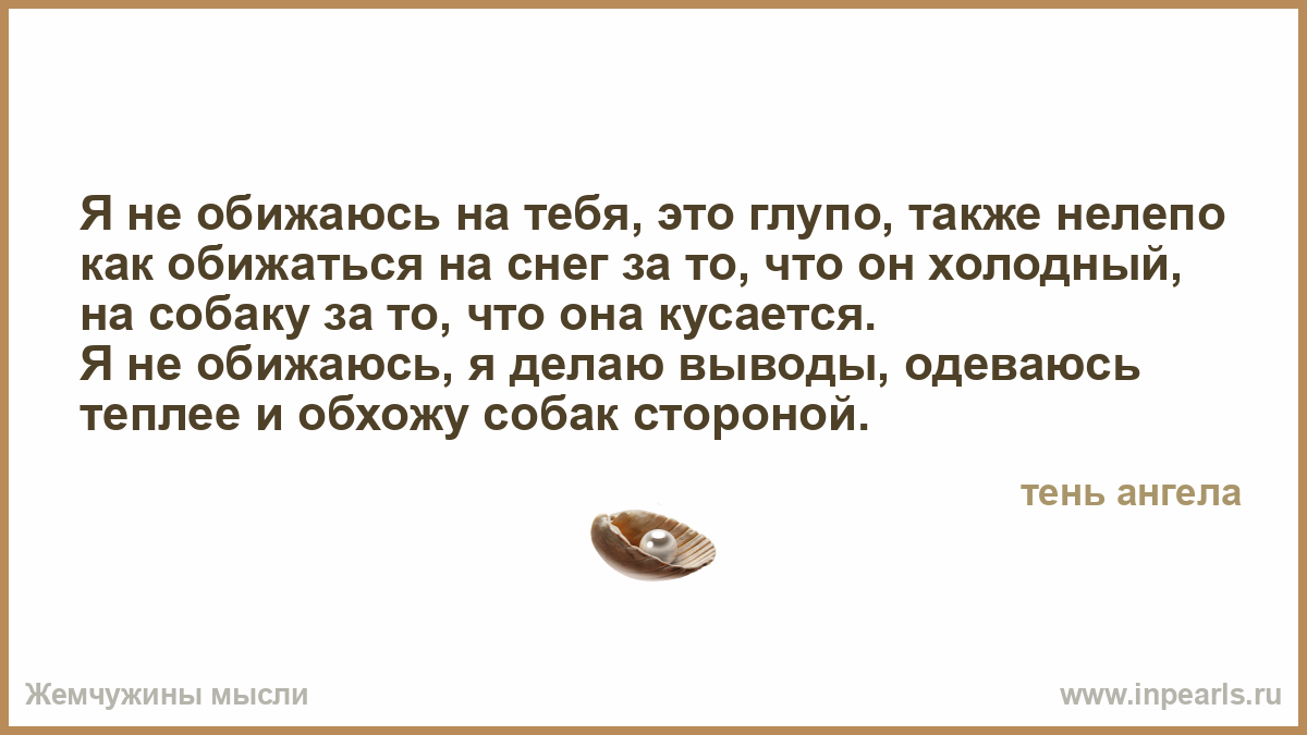 Я уже не обижаюсь стих Я уже не обижаюсь стих